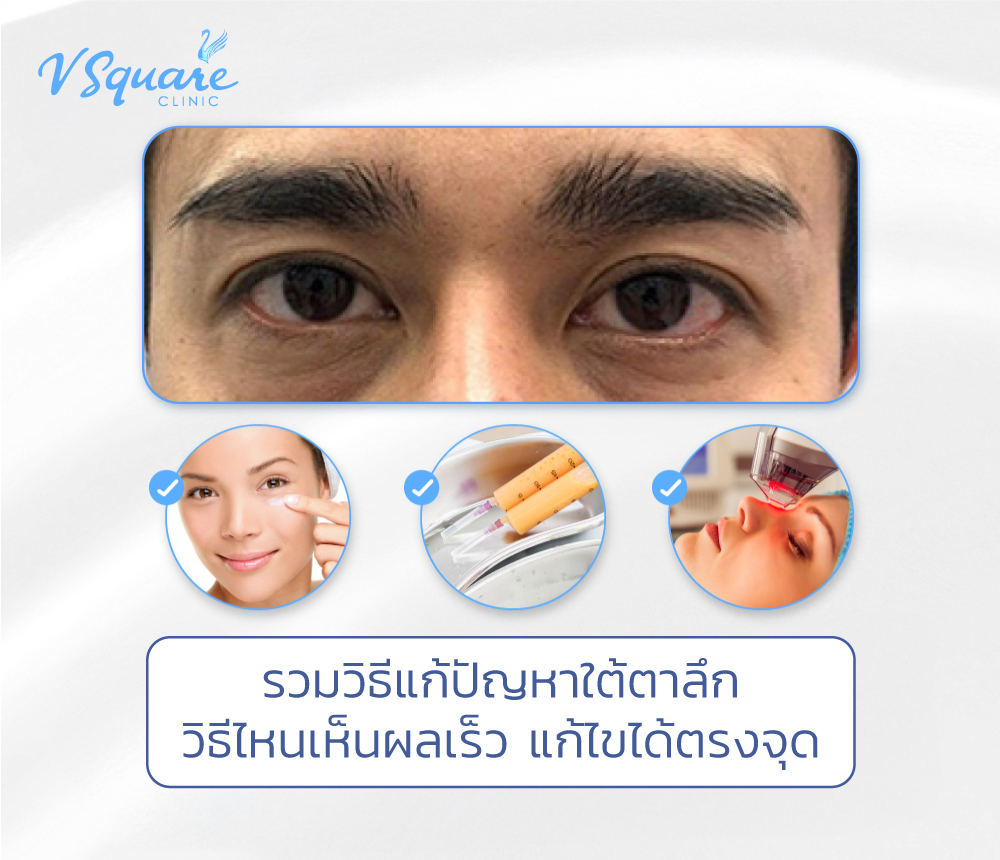 ใต้ตาลึก