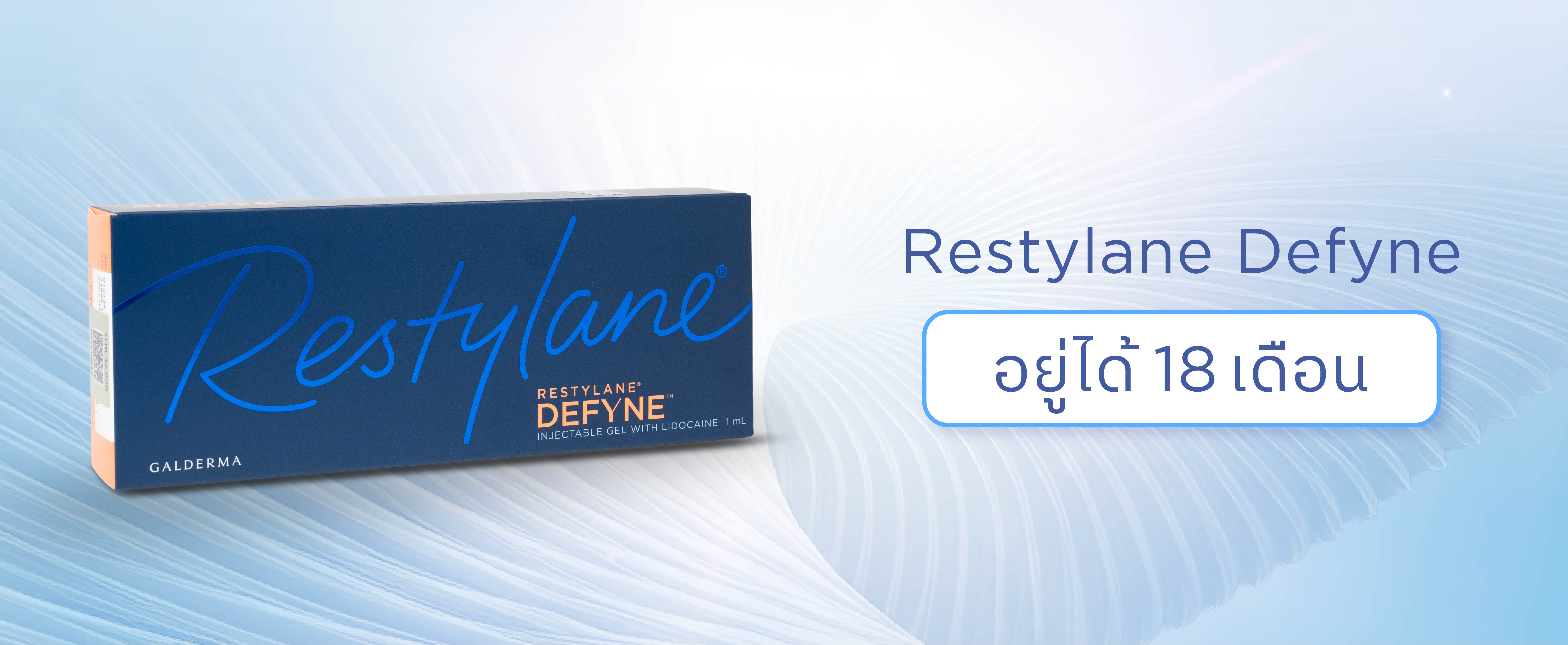 ฟิลเลอร์ Restylane Defyne