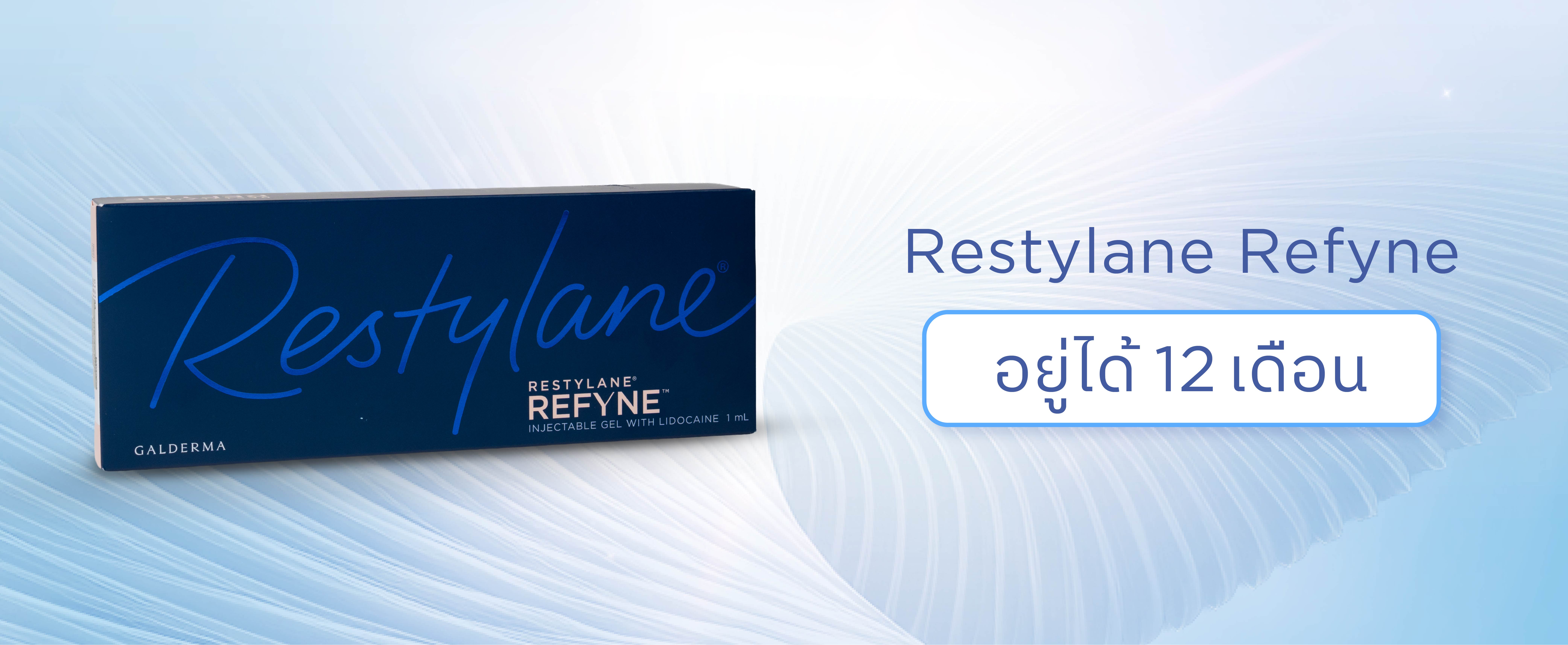 ฟิลเลอร์ Restylane Refyne