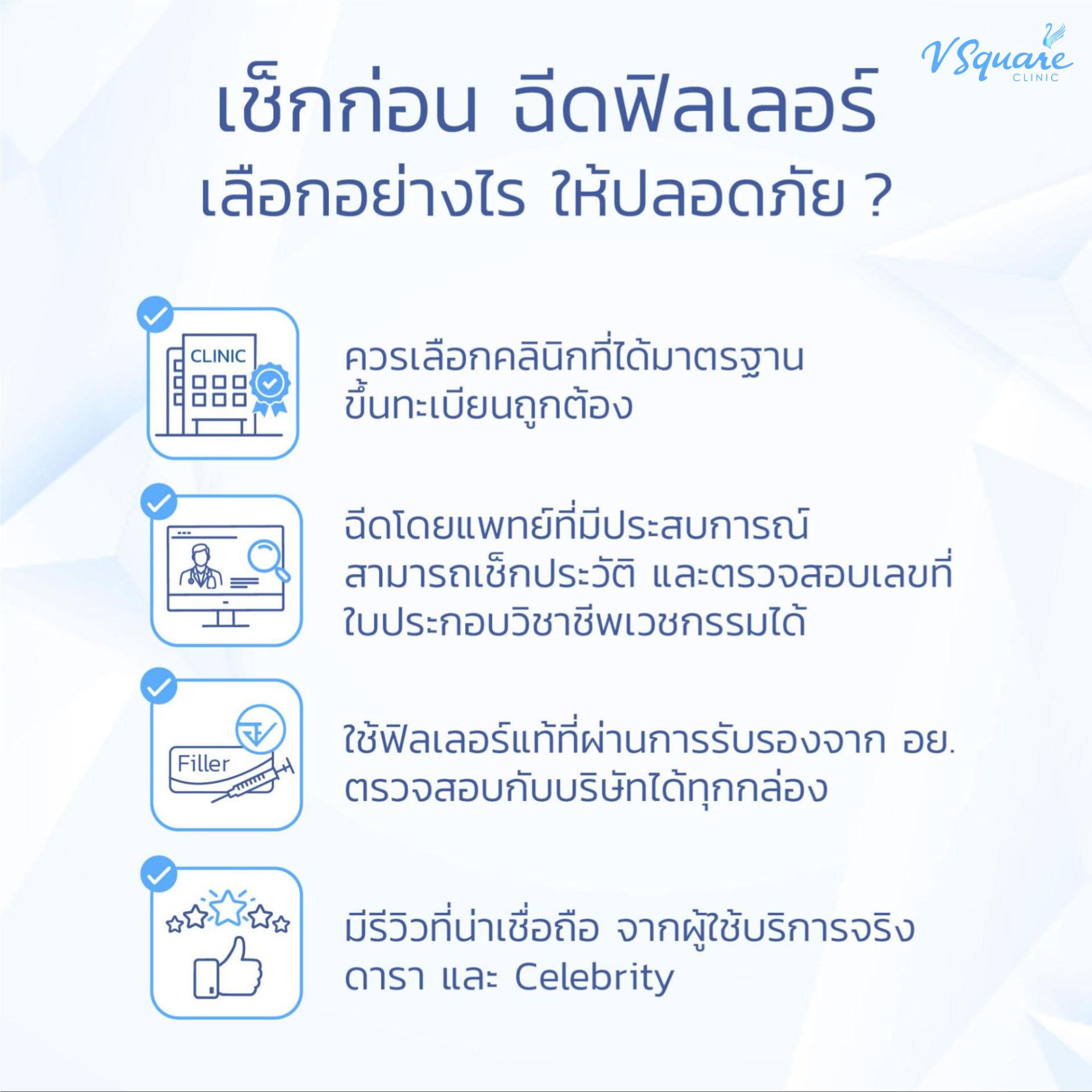 ฉีด Jalor Filler ที่ไหนดี