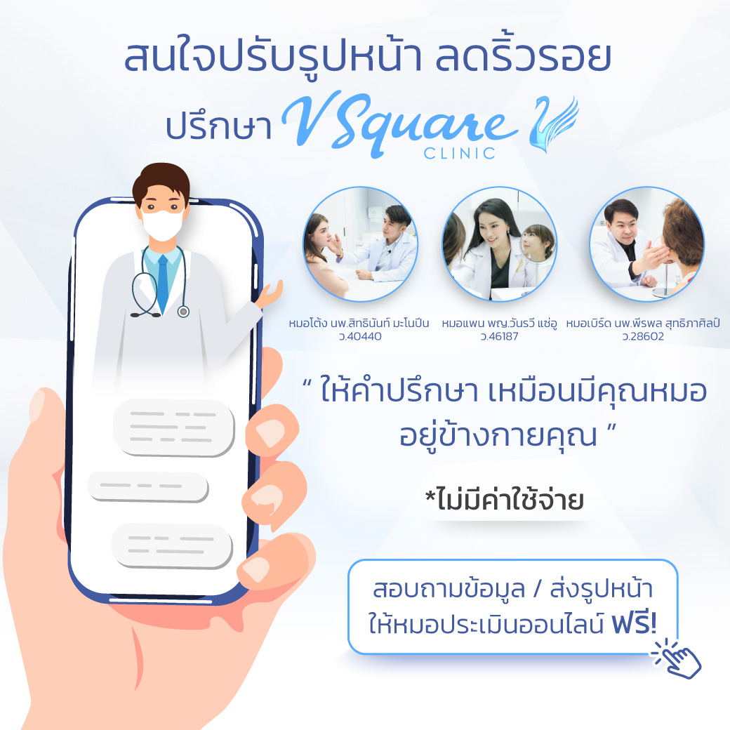 ปรึกษาหมอ V Square Clinic