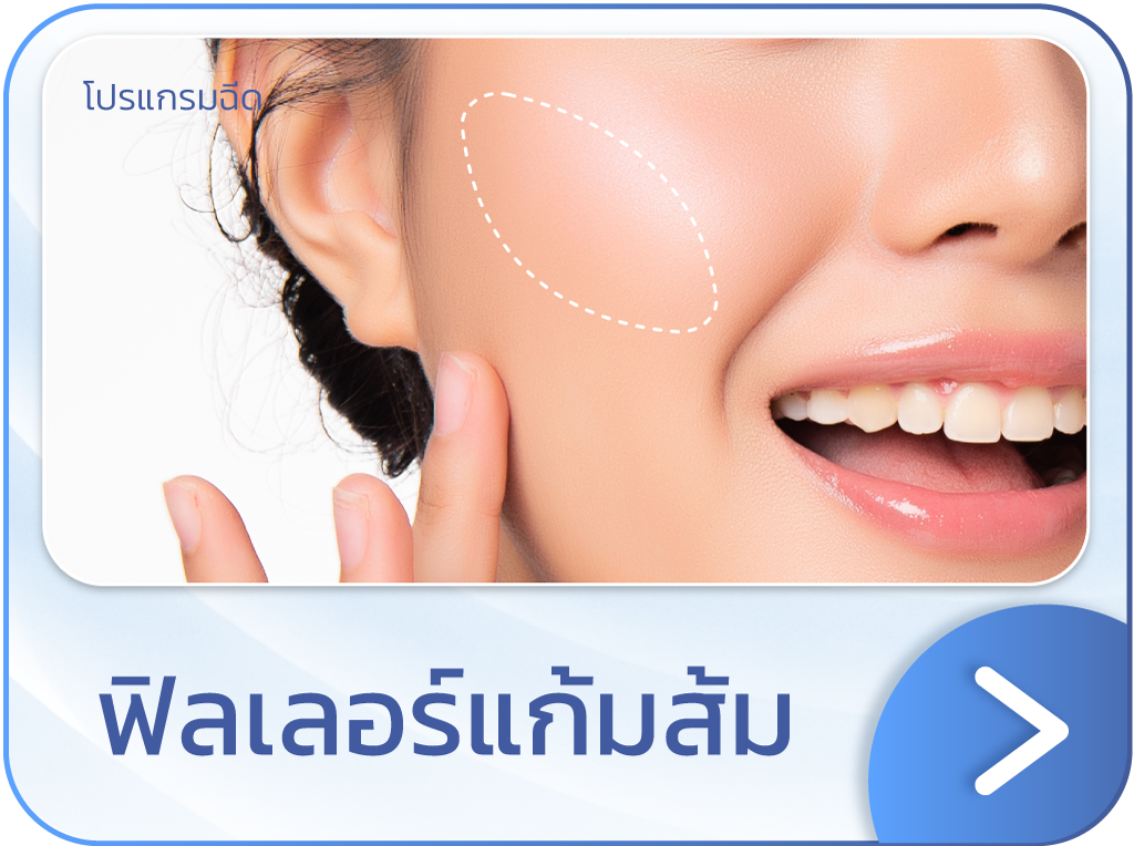ฟิลเลอร์แก้มส้ม