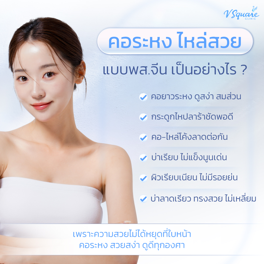 ลักษณะคอระหง