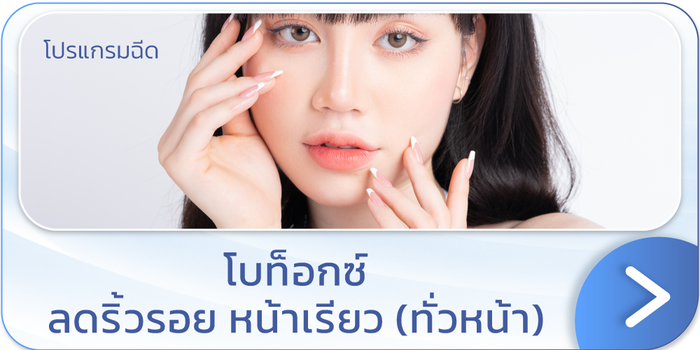 แบนเนอร์ โบท็อก inBo ริ้วรอย
