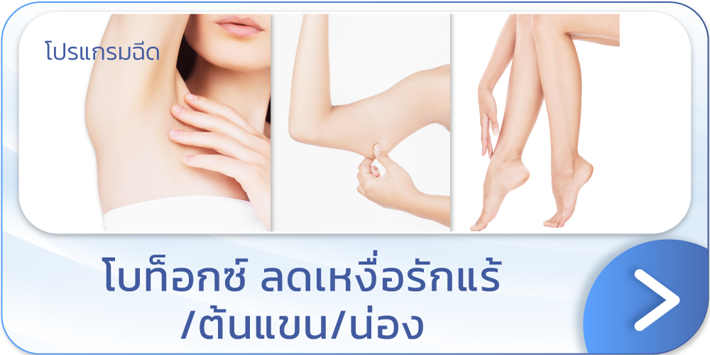 แบนเนอร์ โบท็อกลดเหงื่อ