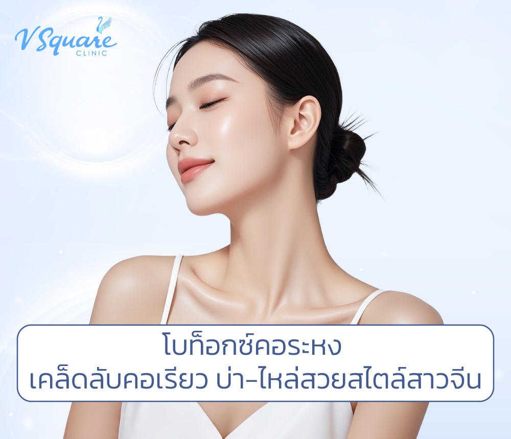 โบท็อกคอระหง