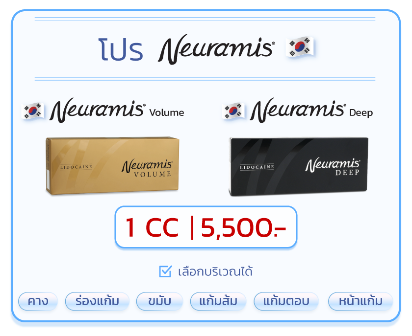 โปร_Neuramis