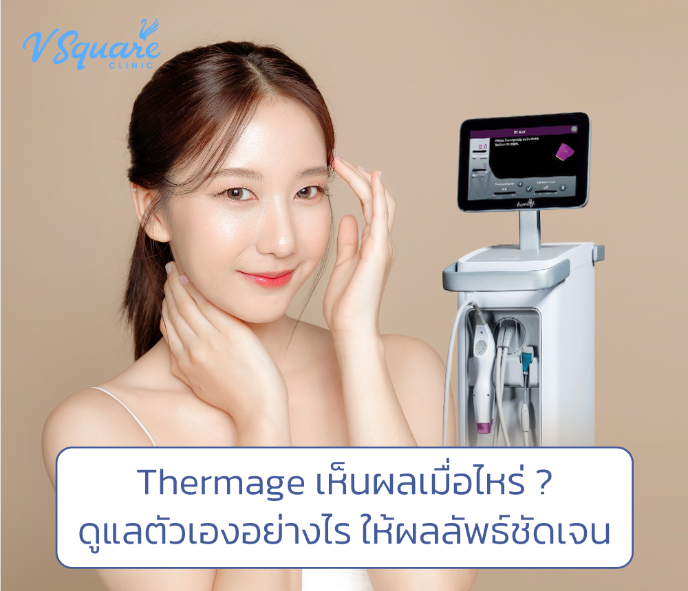 Thermage เห็นผลเมื่อไหร่