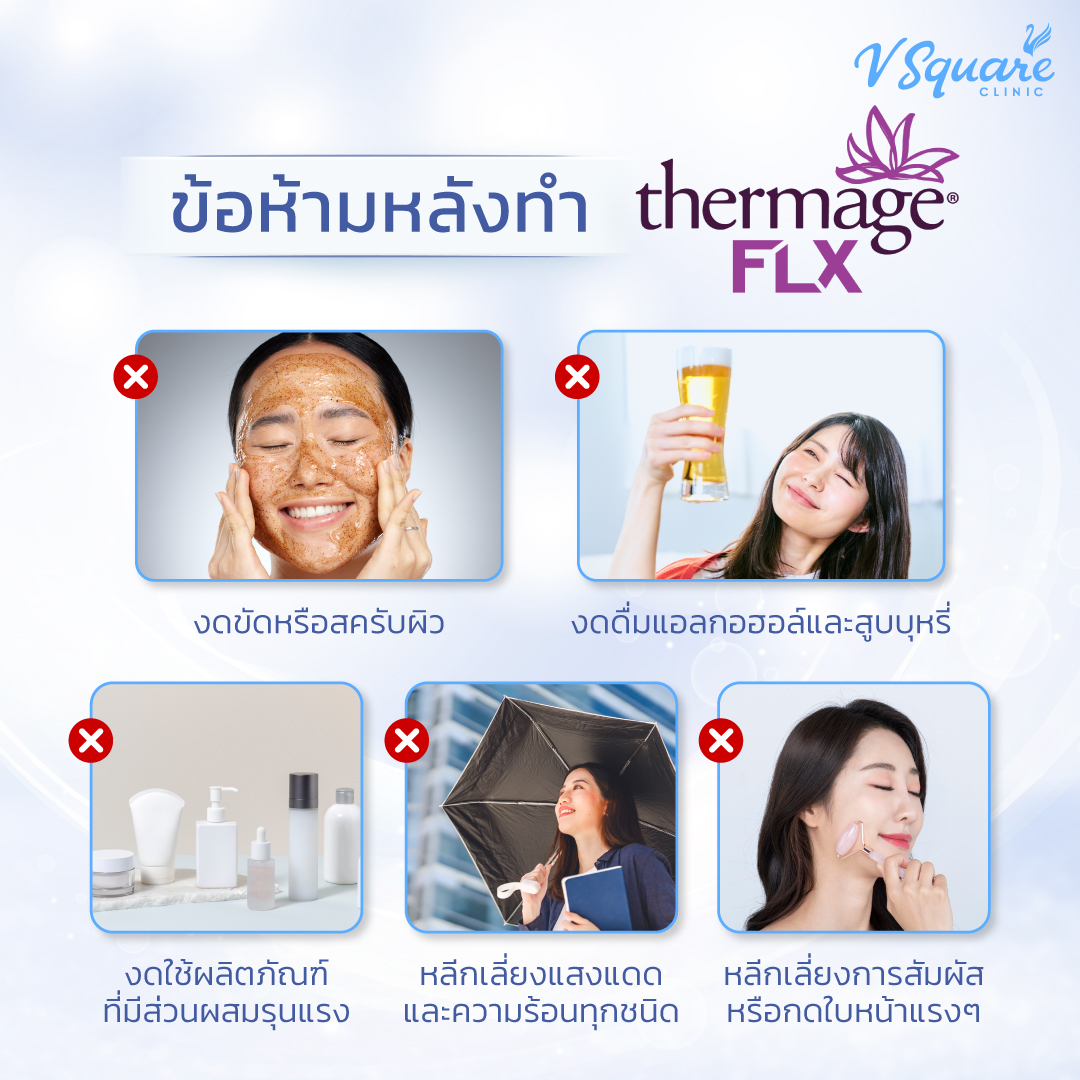 ข้อห้ามหลังทำ Thermage