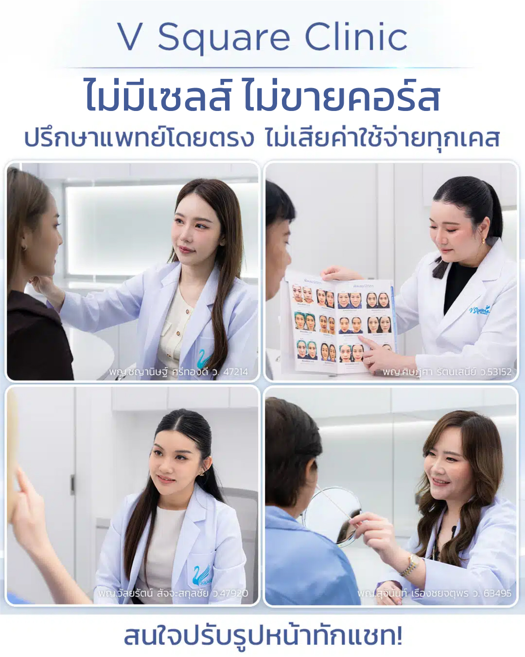 ปรึกษาแพทย์ที่ V Square Clinic โดย พญ.ชญานิษฐ์ ศรีทองดี , พญ.ศิษฏิศา รัตนเสนีย์ , พญ.วัลยรัตน์ สัจจะสกุลชัย , พญ,สุจินันท์ เรืองชยจตุพร