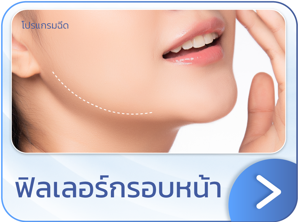 ฟิลเลอร์กรอบหน้า
