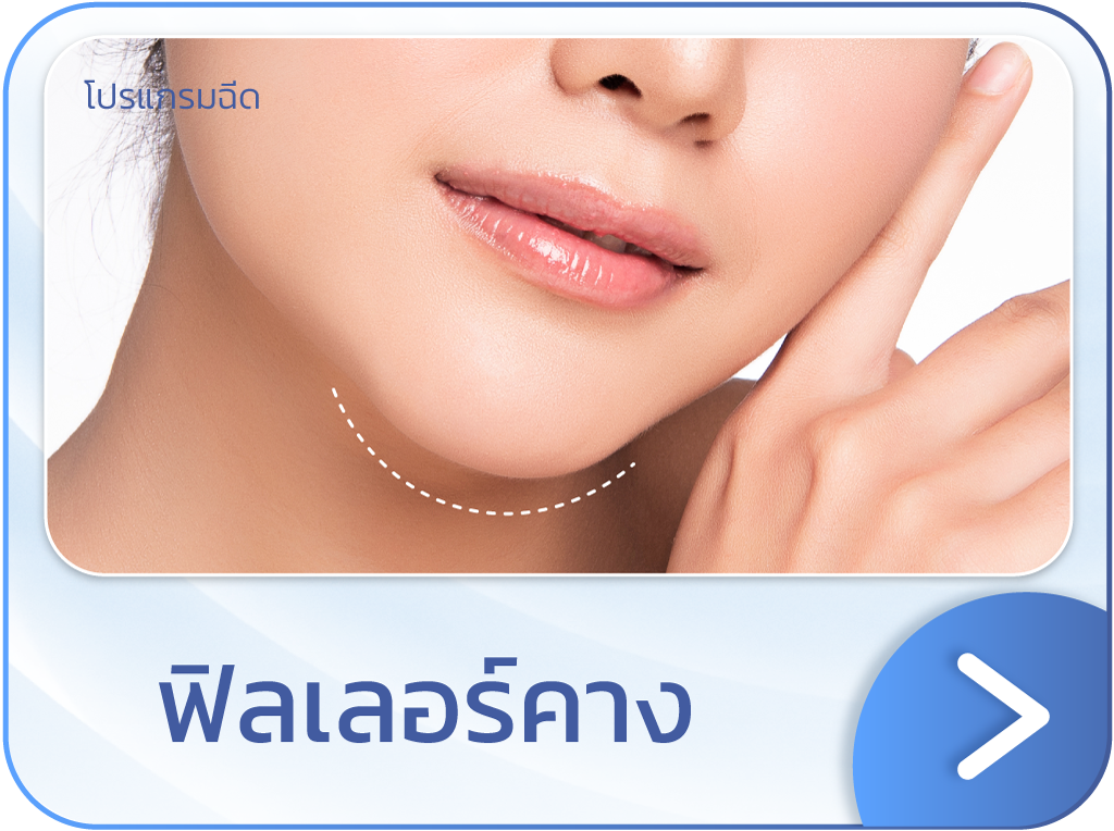 ฟิลเลอร์คาง