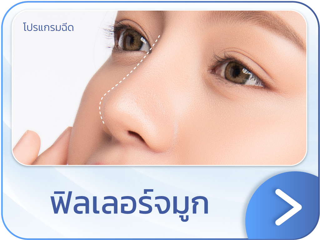 ฟิลเลอร์จมูก