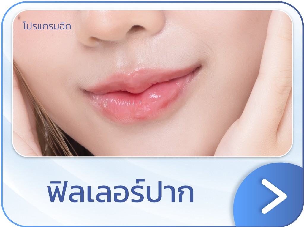 ฟิลเลอร์ปาก