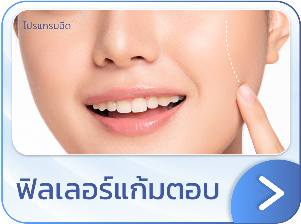 ฟิลเลอร์แก้มตอบ