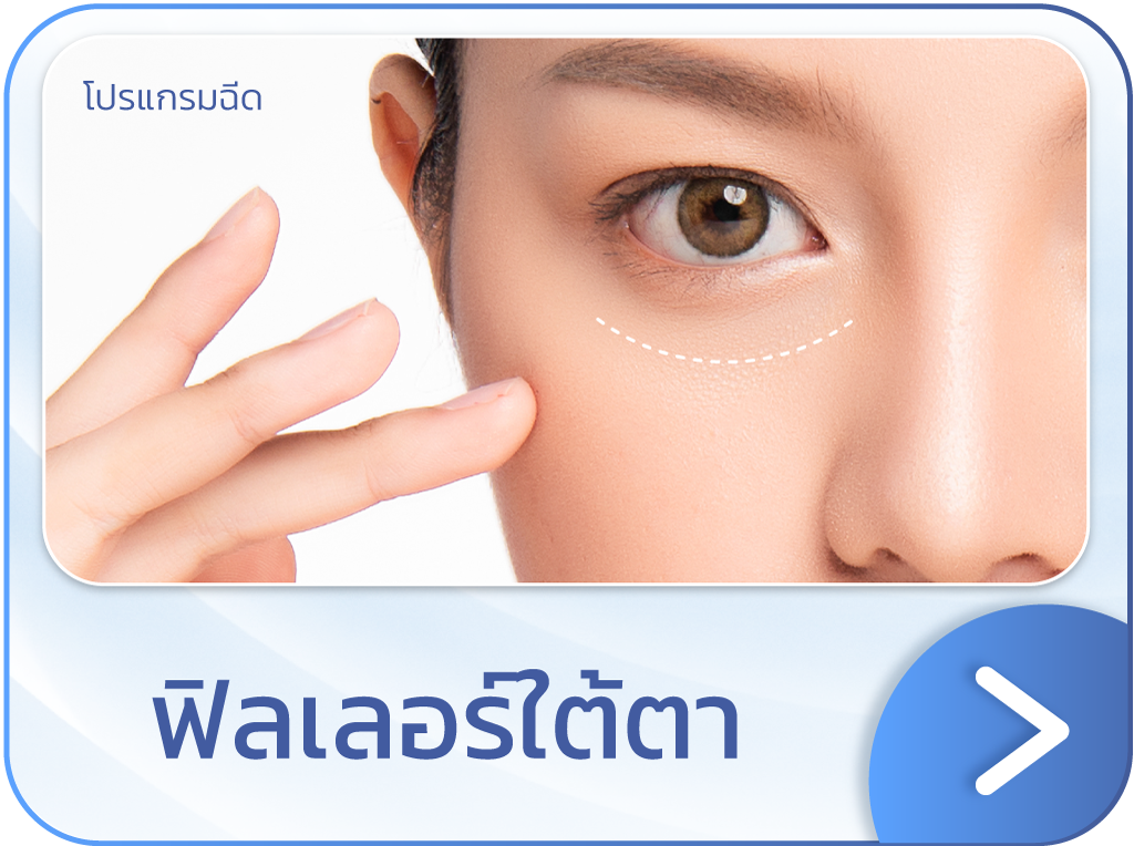 ฟิลเลอร์ใต้ตา