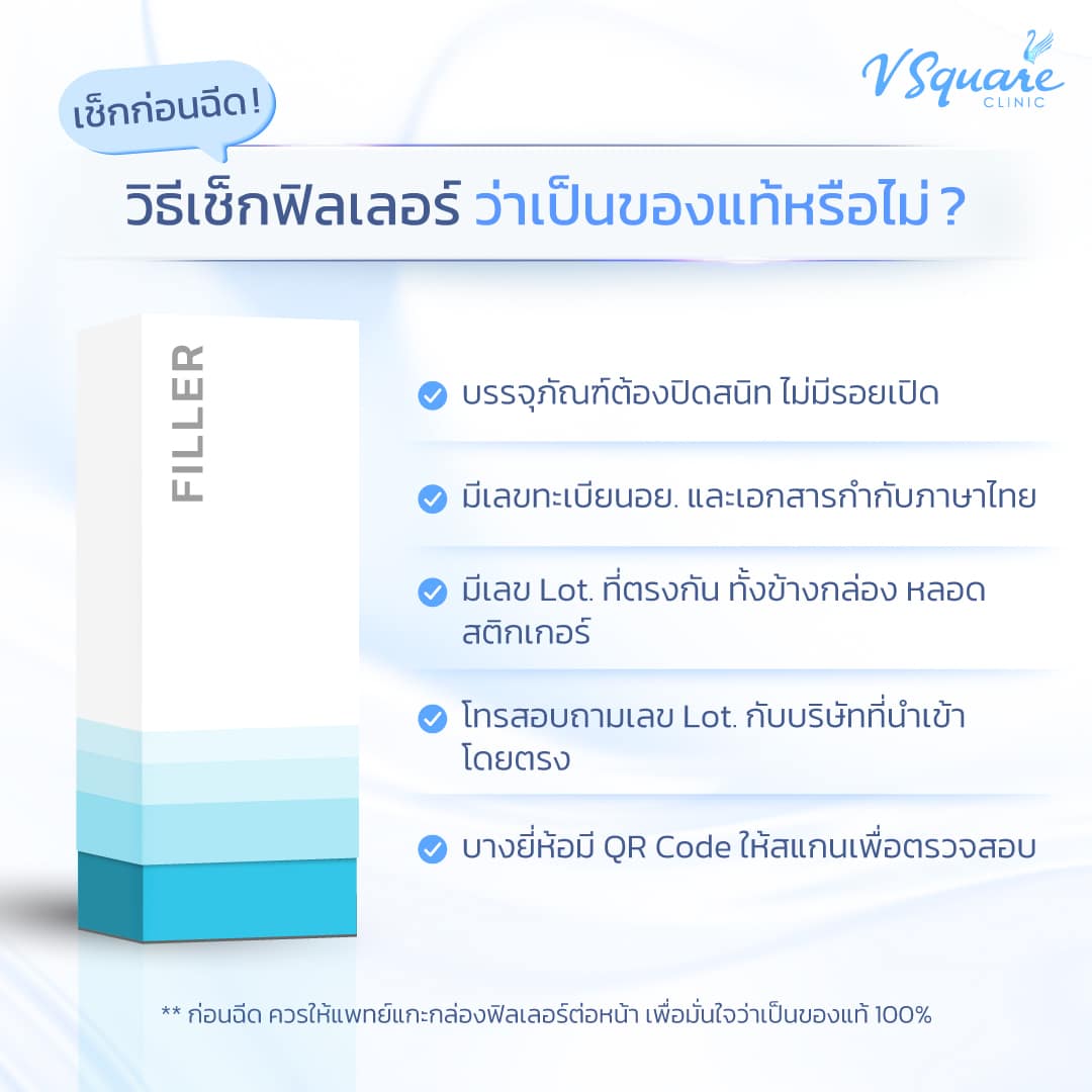 วิธีเช็ก Hyabell Filler ของแท้