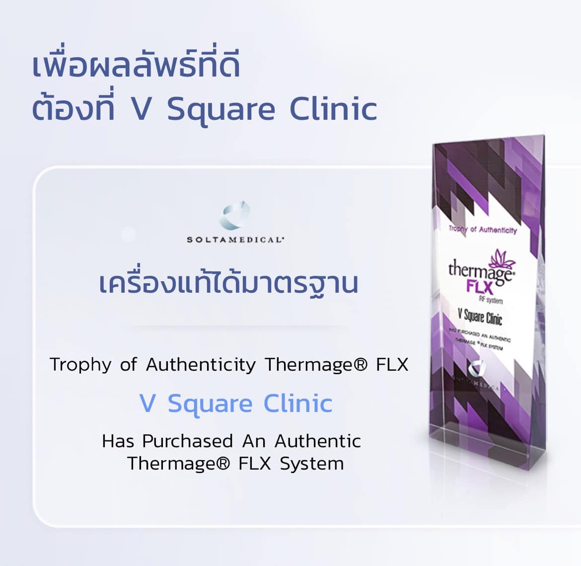 โปรแกรมทำ Thermage ที่ V Square Clinic
