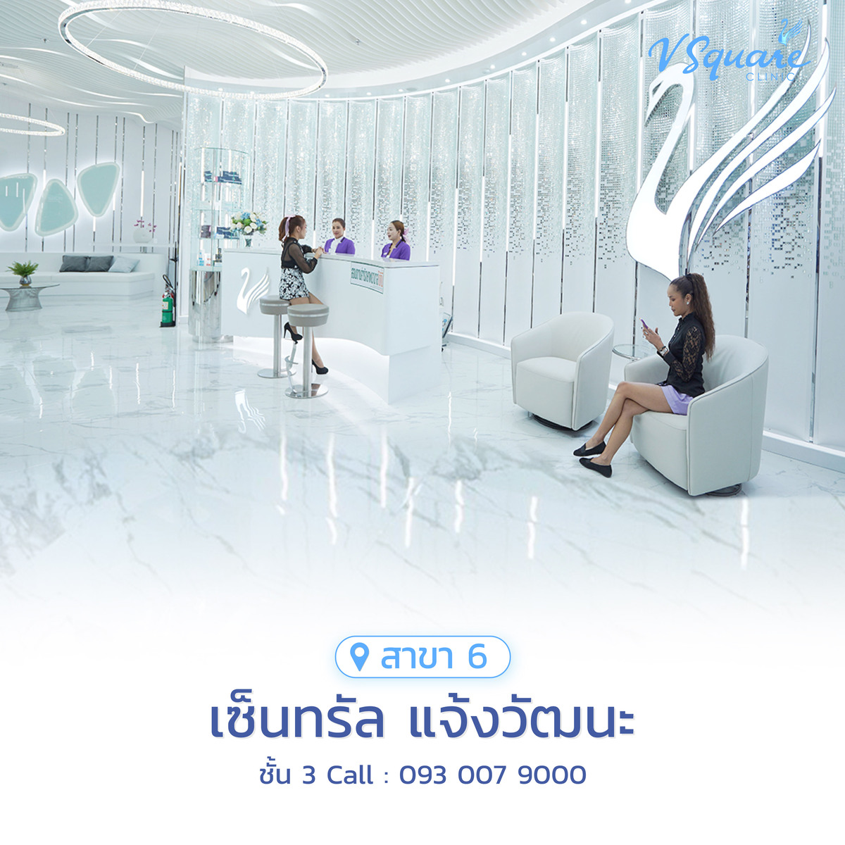 วีสแควร์สาขาเซ็นทรัล แจ้งวัฒนะ