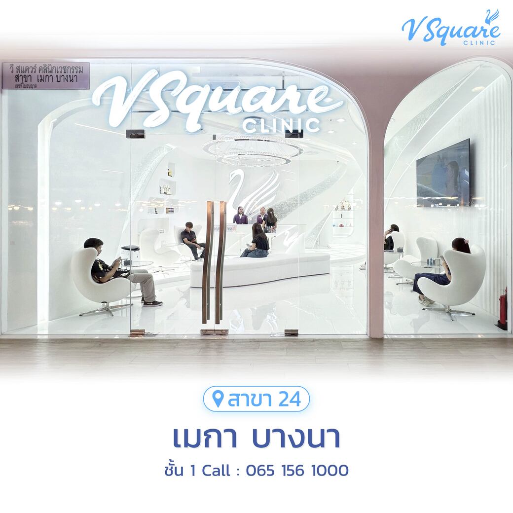 วีสแควร์สาขาเมกา บางนา