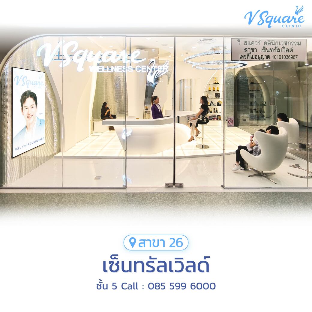 วีสแควร์สาขาเซ็นทรัลเวิร์ลด์