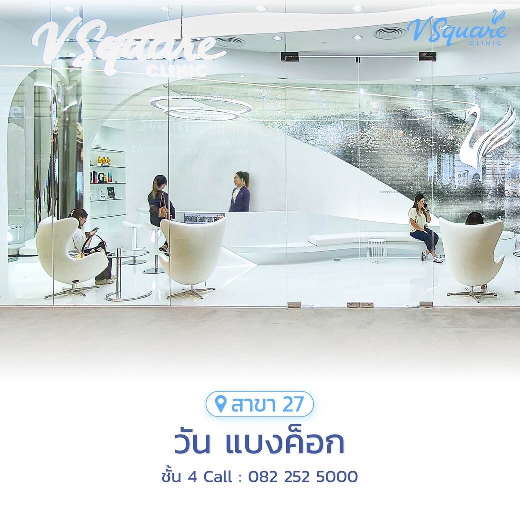 วีสแควร์สาขาวัน-แบงค็อก