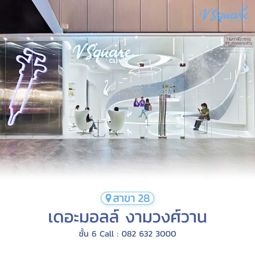 วีสแควร์สาขาเดอะมอลล์-งามวงศ์วาน