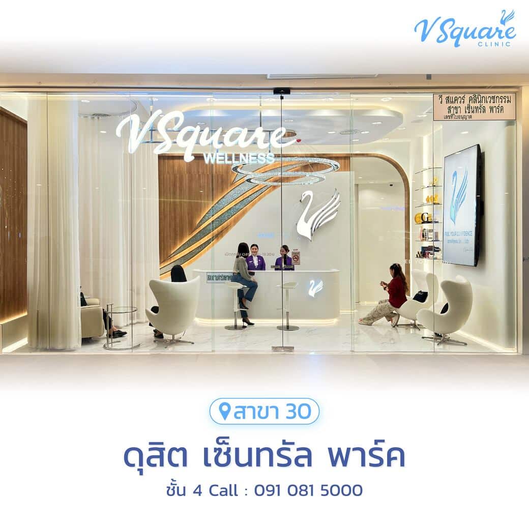 วีสแควร์สาขาดุสิต-เซ็นทรัล-พาร์ค