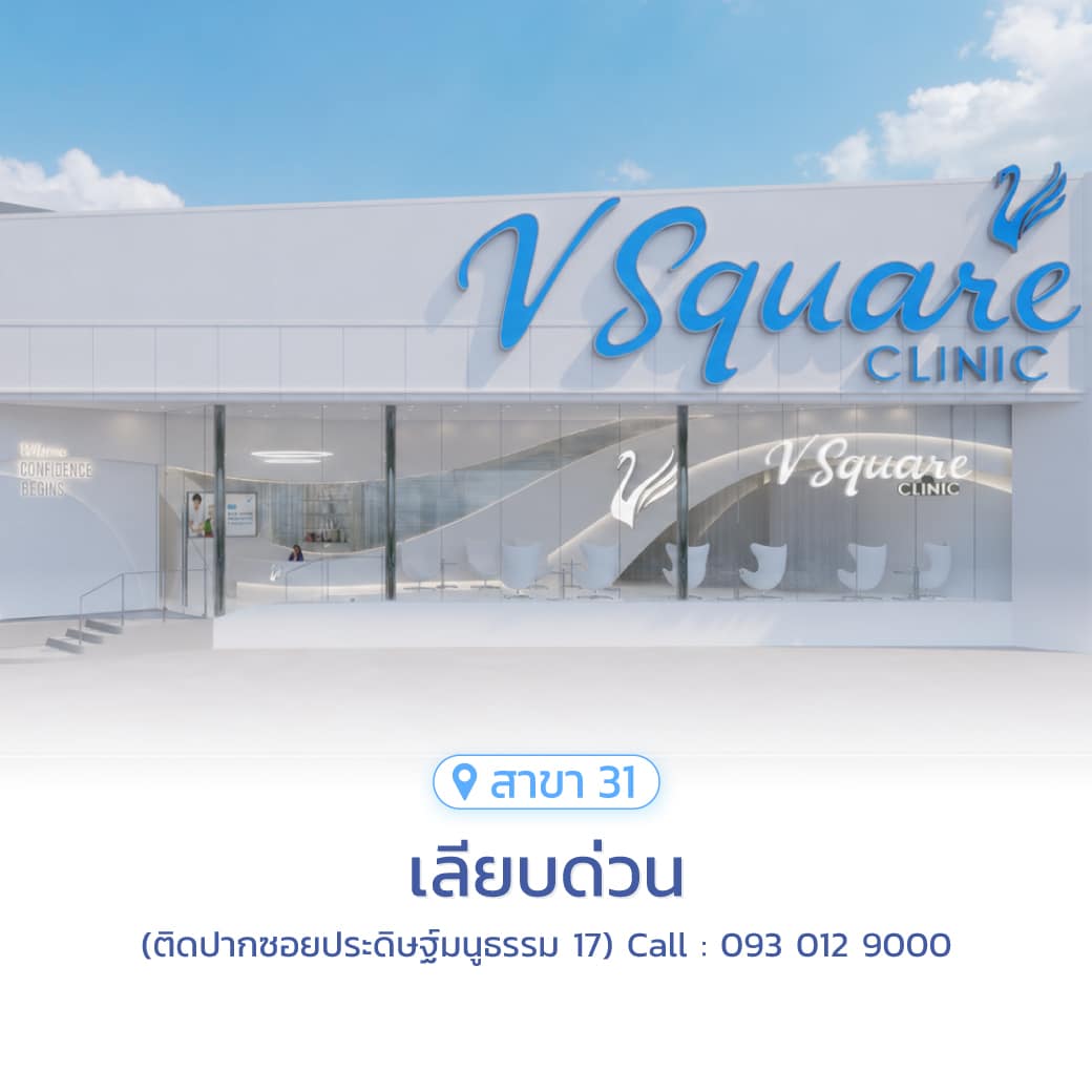 วีสแควร์สาขาเลียบด่วน