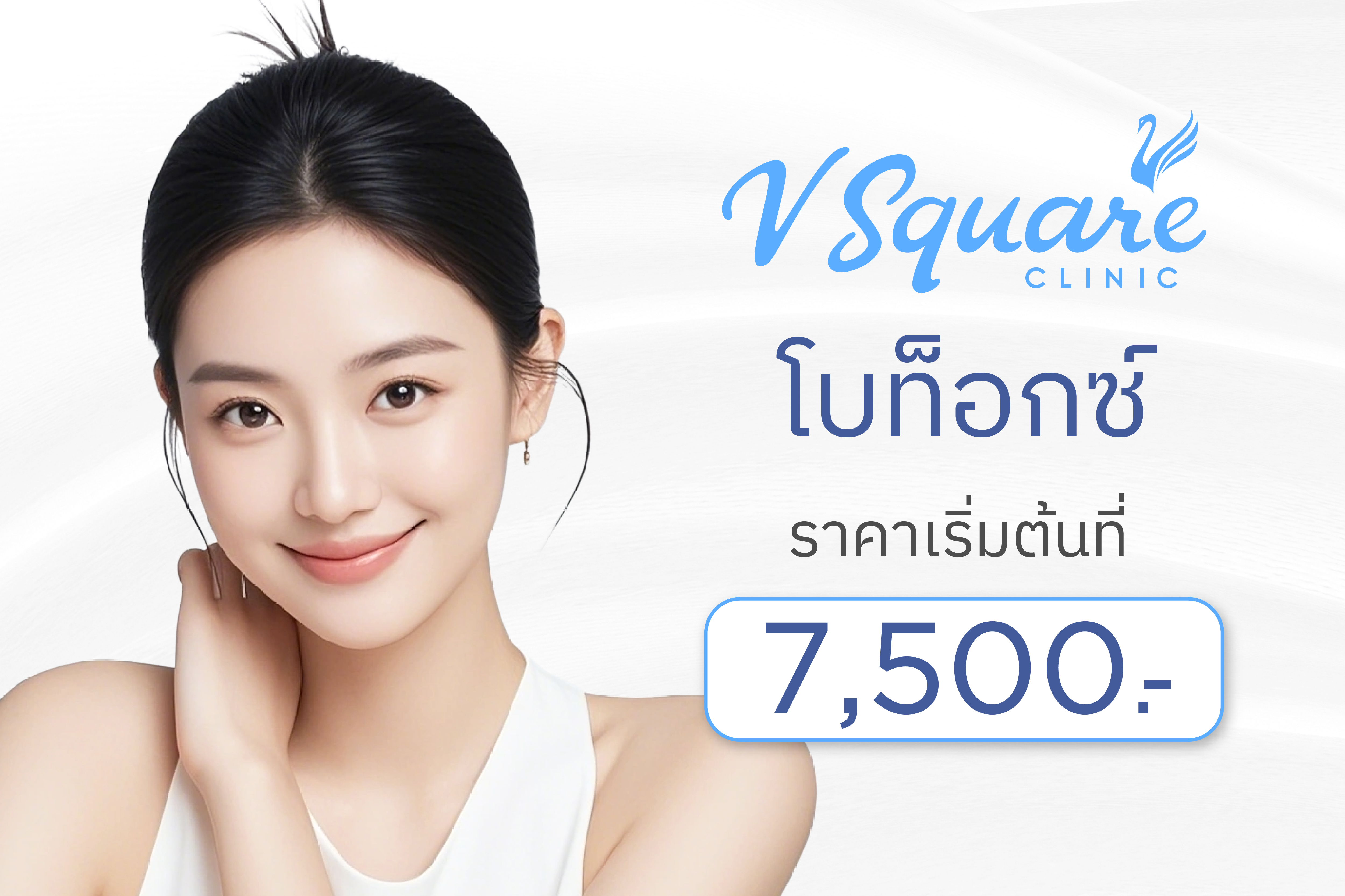 โบท็อกซ์ ราคา