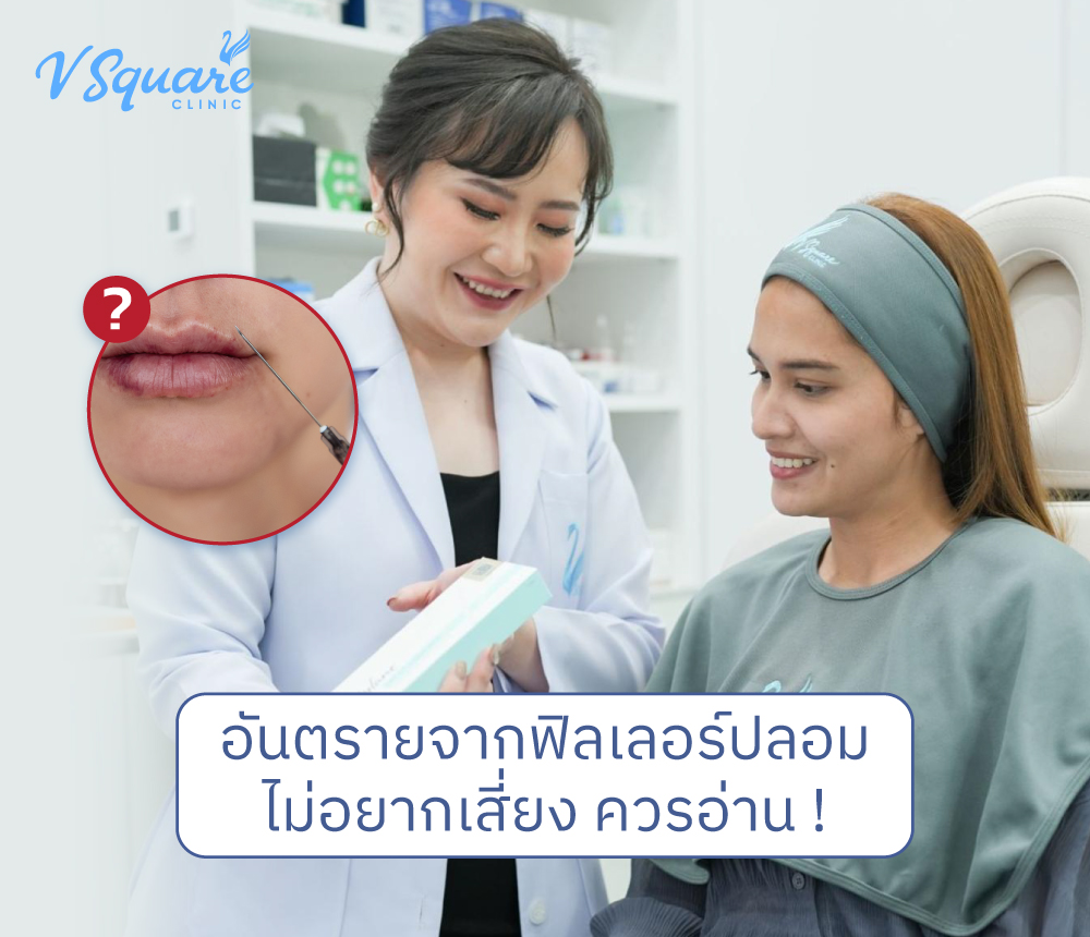 อันตรายจากฟิลเลอร์ปลอม-ไม่อยากเสี่ยง-ต้องรู้