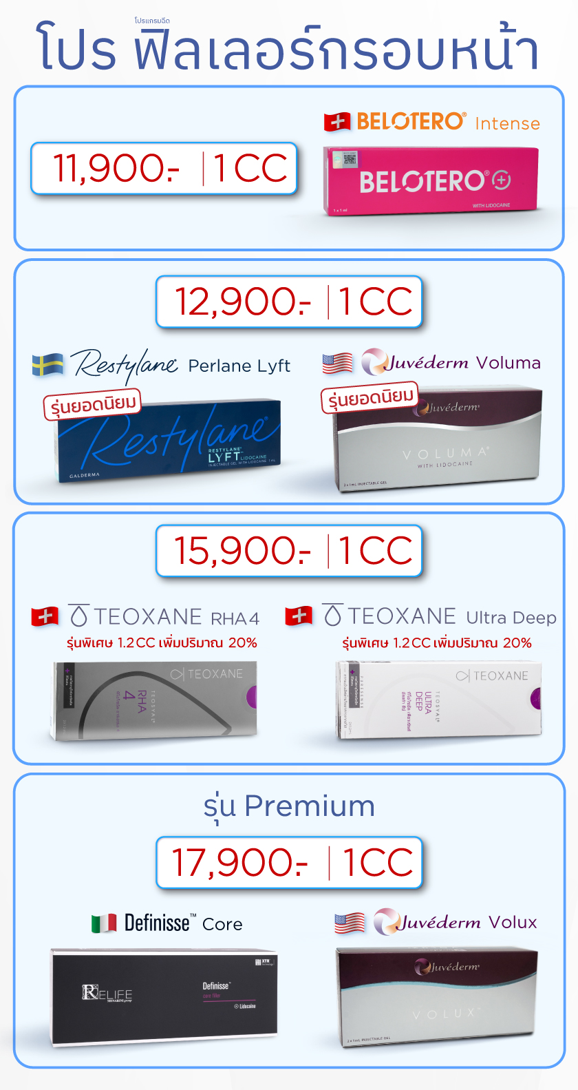 โปรฟิลเลอร์กรอบหน้า, ราคาฟิลเลอร์กรอบหน้า