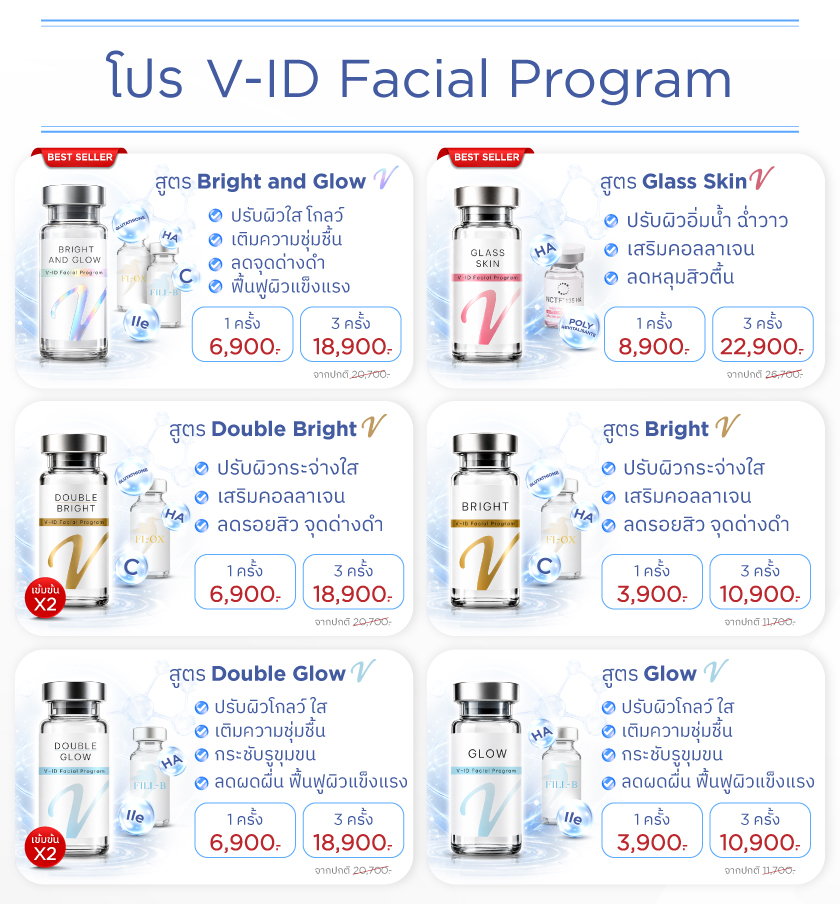 โปร V-ID-Facial-Program_06JULY26