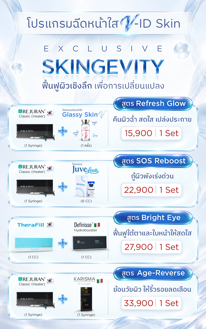 หน้าใส V-ID Skin